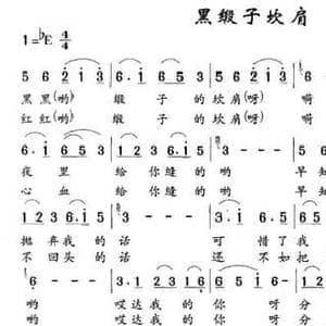黑锻子坎肩_民歌简谱
