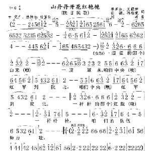 山丹丹开花红艳艳_歌曲简谱_词曲:李若冰 关鹤岩,徐锁 冯福宽词 刘峰曲