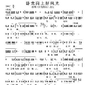 卧龙岗上好风光_歌曲简谱