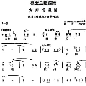 越剧谱 | 徐玉兰唱腔集 方卿唱道情 选自 珍珠塔 方卿唱段