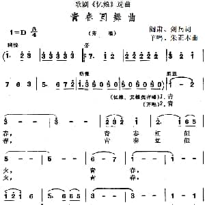歌剧 忆娘 选曲 青春圆舞曲 阎肃 剑兵 羊鸣 朱正本