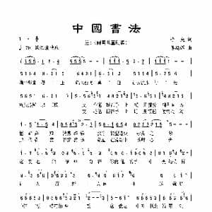 中国书法_歌谱投稿_词曲:子央 姜延辉