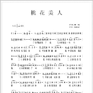 桃花美人_通俗唱法乐谱_词曲:瞿晓 刘春爱