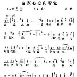 苗家心心向着党_民歌简谱