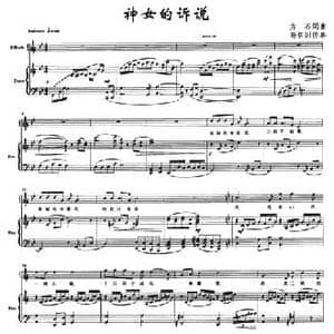 神女的诉说_民歌简谱_词曲: 方石词曲 孙恬甜配伴奏