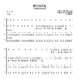 雕花的马鞍_合唱歌谱