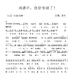 刘德华,我给你拼了!_歌谱投稿_词曲:罗杰 罗杰