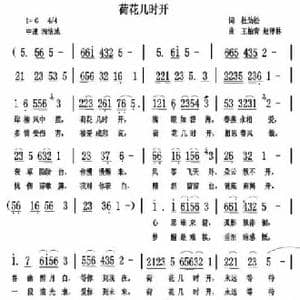 荷花几时开_歌曲简谱_词曲:杜劲松 王柏清赵泽林