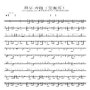 奔跑 架子鼓谱