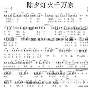 除夕灯火千万家_民歌简谱