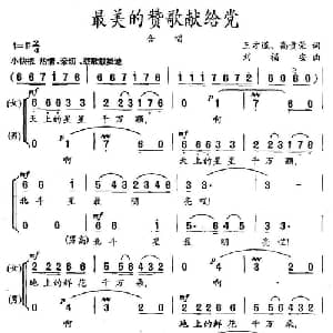 最美的赞歌献给党_合唱歌谱_词曲:王才道 高贵荣 刘福安