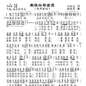 走在茶马古道_民歌简谱_词曲:田汉文 颜湘雯