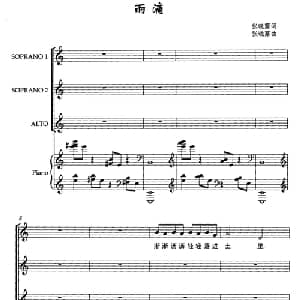 雨滴_合唱歌谱_词曲:张晓露 张晓露
