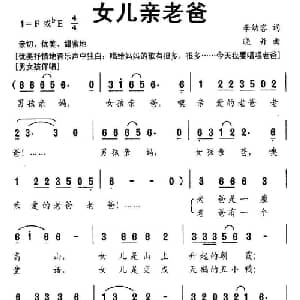 女儿亲老爸_儿歌乐谱_词曲:李幼容 晓丹