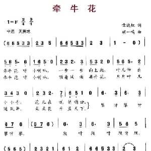 牵牛花_儿歌乐谱_词曲:章晓红 胡一鸣