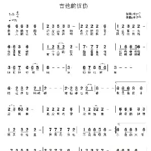 吉他的忧伤_通俗唱法乐谱_词曲:林夕子 林夕子