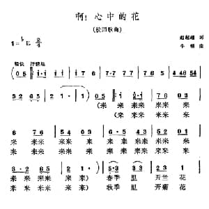 啊!心中的花_美声唱法乐谱_词曲:赵起越 牛畅