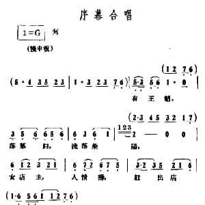 越剧谱 | 序幕合唱 情探 选段