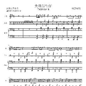 大田后生仔_歌曲简谱