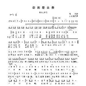 你的爱太贵_歌谱投稿_词曲:祖子 凡间精灵