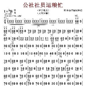 公社社员运粮忙_歌曲简谱_词曲:陆金山冯国泉