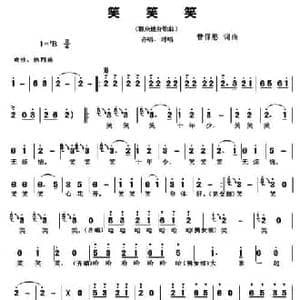 笑笑笑_民歌简谱_词曲:菅保憨 菅保憨