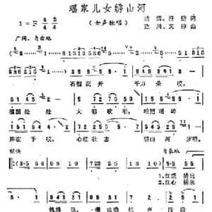 瑶家儿女绣山河_民歌简谱_词曲:清涌 建川