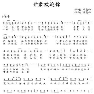 甘肃欢迎你_通俗唱法乐谱_词曲:李志锋 李志锋