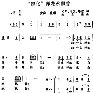 四化 鲜花永飘香_合唱歌谱_词曲:文玉 述宝 敦煌 徐占海
