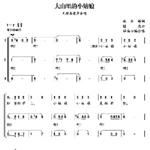 大山里的小姑娘_儿歌乐谱_词曲:黄莉 陈光曲 杜鸣心改编合唱