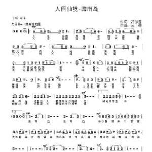 人间仙境 海南岛_民歌简谱_词曲:冯梦雪 王锐