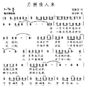 月照故人来_民歌简谱_词曲:曾腾芳 游世和