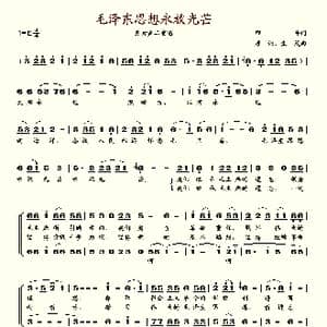 毛泽东思想永放光芒_歌谱投稿