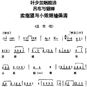 京剧谱 | 叶少兰唱腔选 实指望与小姐姻缘美满 吕布与貂蝉 吕布唱段