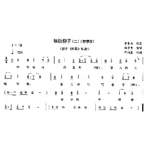 二人转谱 | 秧歌柳子 二—带锣鼓 秧歌 唱段 韩子平