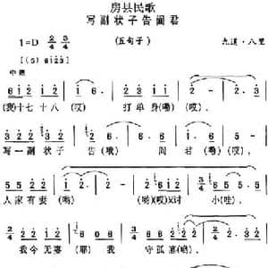 房县民歌_写副壮子告阎君_民歌简谱