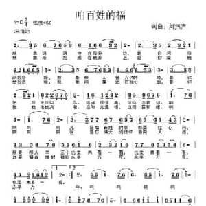 咱百姓的福_民歌简谱_词曲:刘燕声 刘燕声