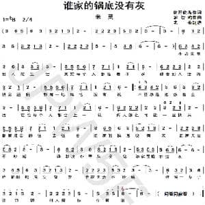 谁家的锅底没有灰_歌曲简谱_词曲:花开花落 罗智鸿