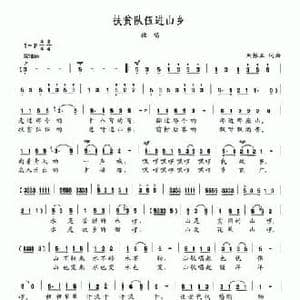 扶贫队伍进山乡_民歌简谱_词曲:刘振亚 刘振亚