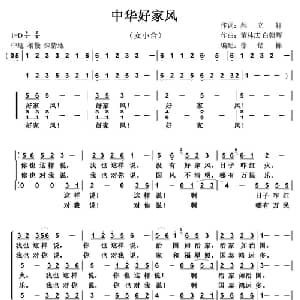中华好家风_合唱歌谱_词曲:郝立轩 董林庆 白朝晖