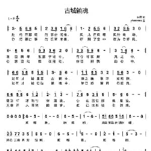 古城镇魂_通俗唱法乐谱_词曲:罗迪 yhmwms
