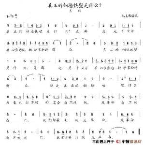 真正的铜墙铁壁是什么？_歌谱投稿_词曲:毛泽东 陈志昂