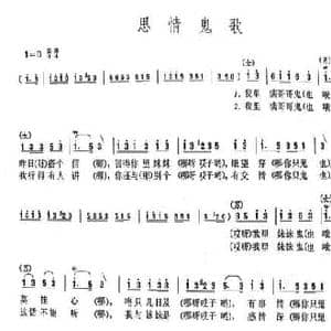 思情鬼歌_民歌简谱