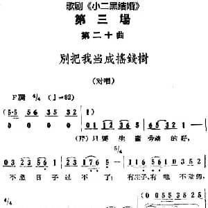 歌剧 小二黑结婚 全剧之第三场 第二十曲 别把我当成摇钱树