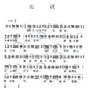 闽剧 北调 改良北调