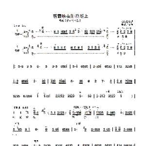 朝霞映在阳澄湖上_歌曲简谱
