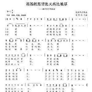 妈妈的恩情比天高比地厚_民歌简谱_词曲:乔世杰 乔世杰