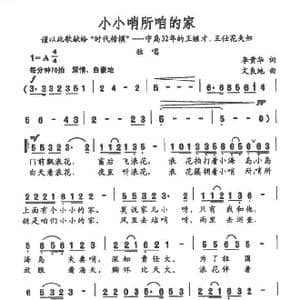 小小哨所咱的家_歌谱投稿_词曲:李贵华 文良地