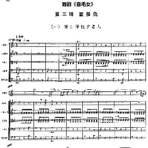 舞剧 白毛女 第三场 要报仇 一 张二婶掩护喜儿 总谱