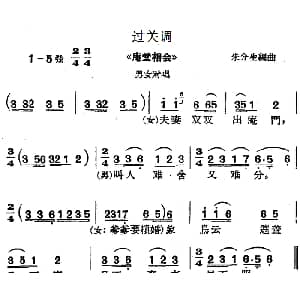 沪剧曲调 过关调 选自 庵堂相会 男女对唱 朱介生编曲